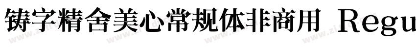 铸字精舍美心常规体非商用 Regul字体转换